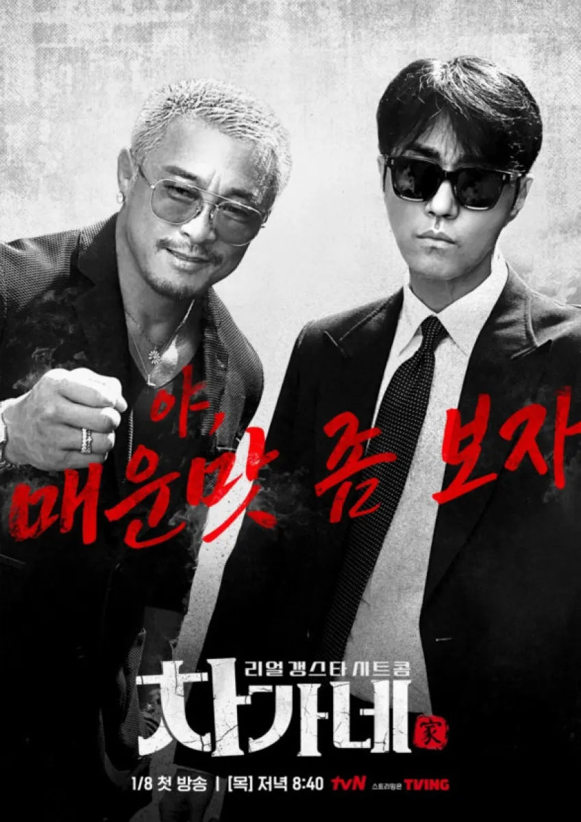 tvN ‘차가네’ 포스터. tvN 제공