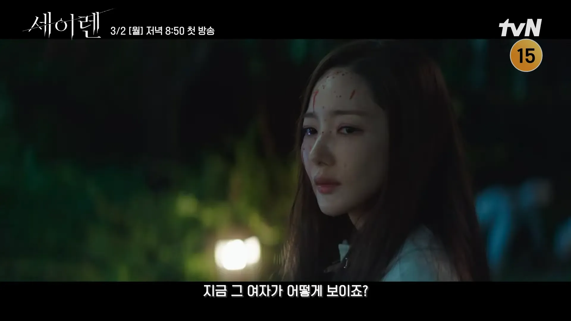 ‘세이렌’ 티저 영상 중 한 장면. tvN