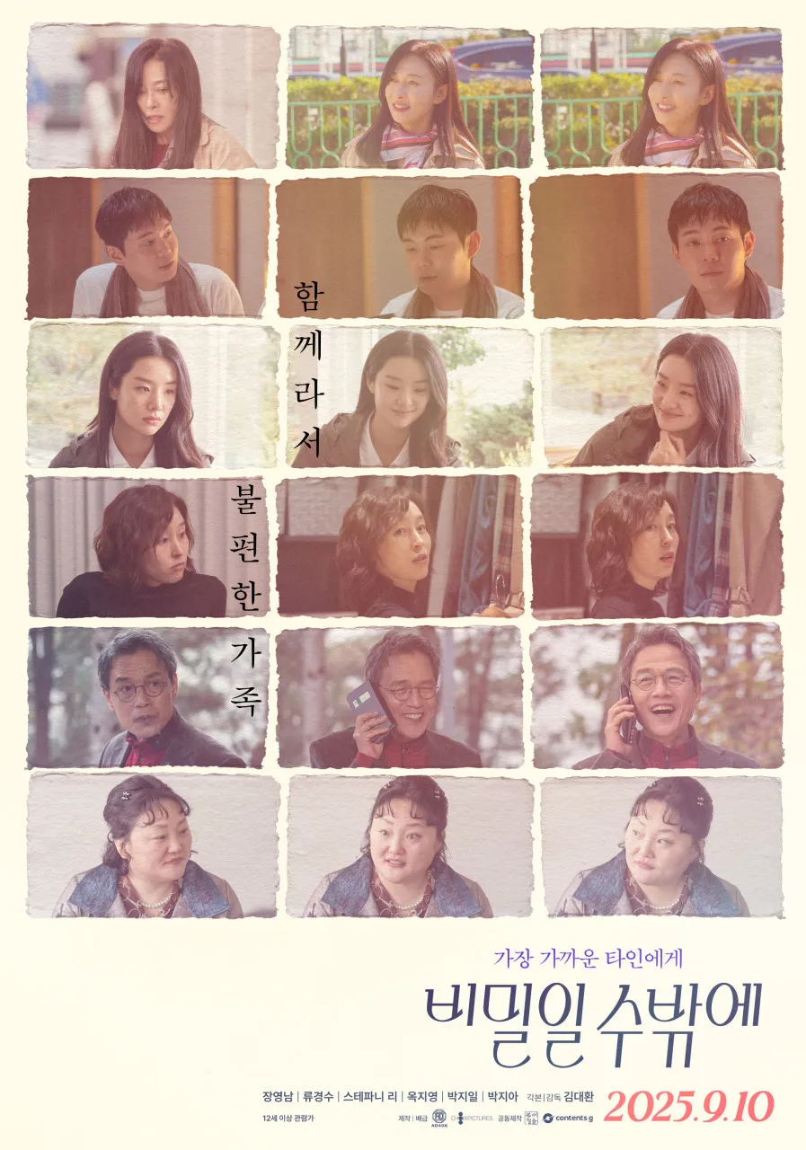 영화 ‘비밀일 수밖에’ 포스터. AD406 제공