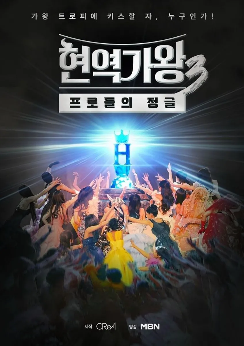 MBN ‘현역가왕3’ 포스터. MBN 제공
