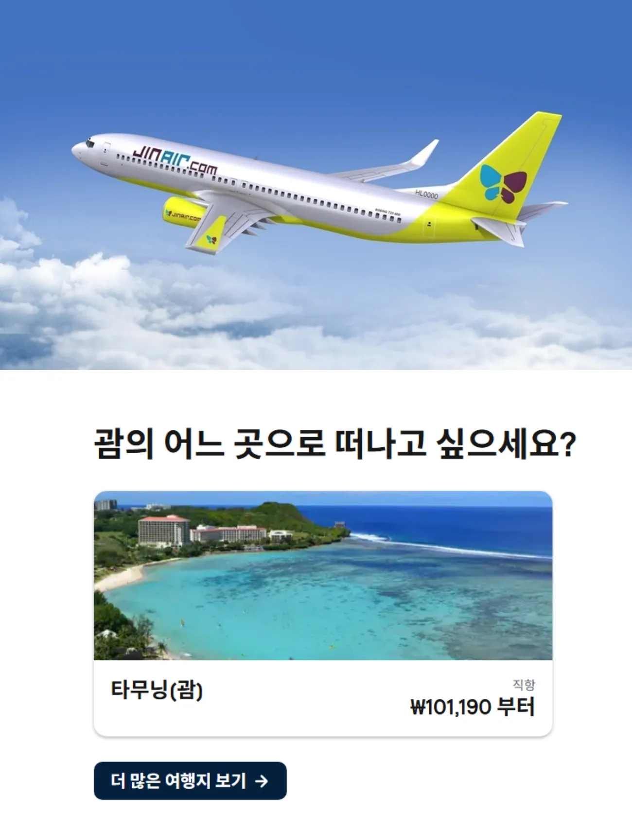 사진=진에어, 스카이스캐너