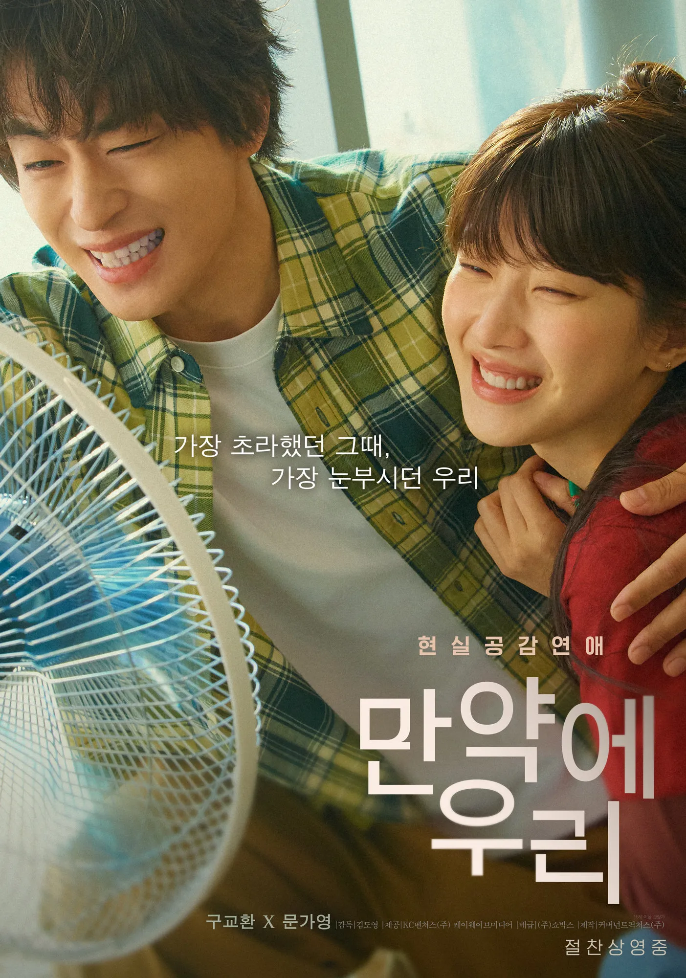 영화 ‘만약에 우리’ 포스터. 쇼박스