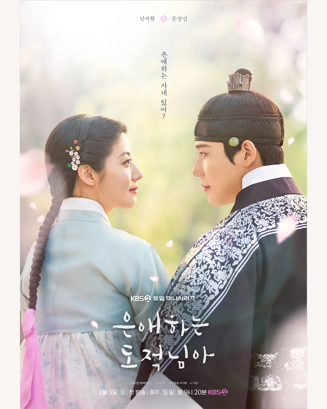 KBS2 ‘은애하는 도적님아’ 포스터