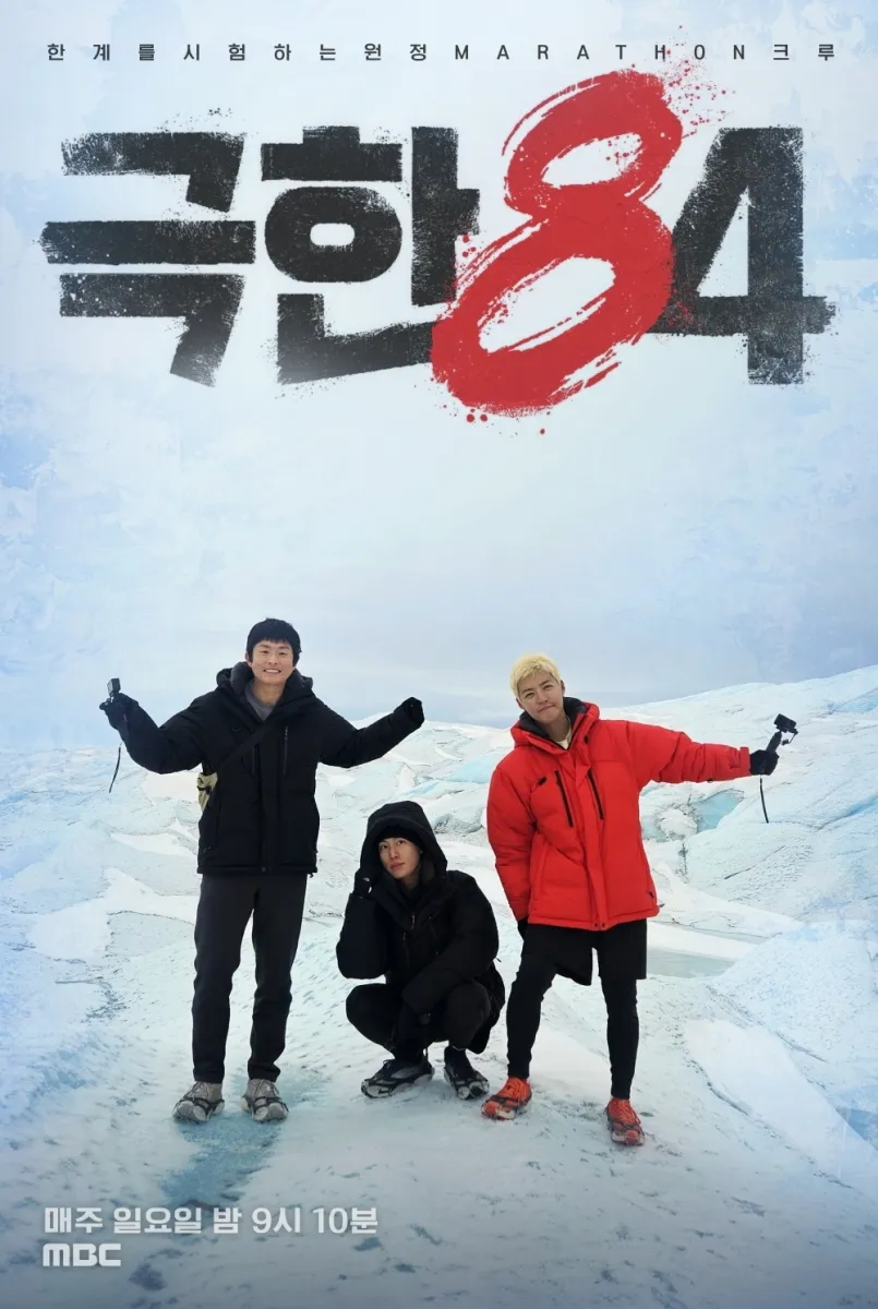 MBC ‘극한84’ 포스터