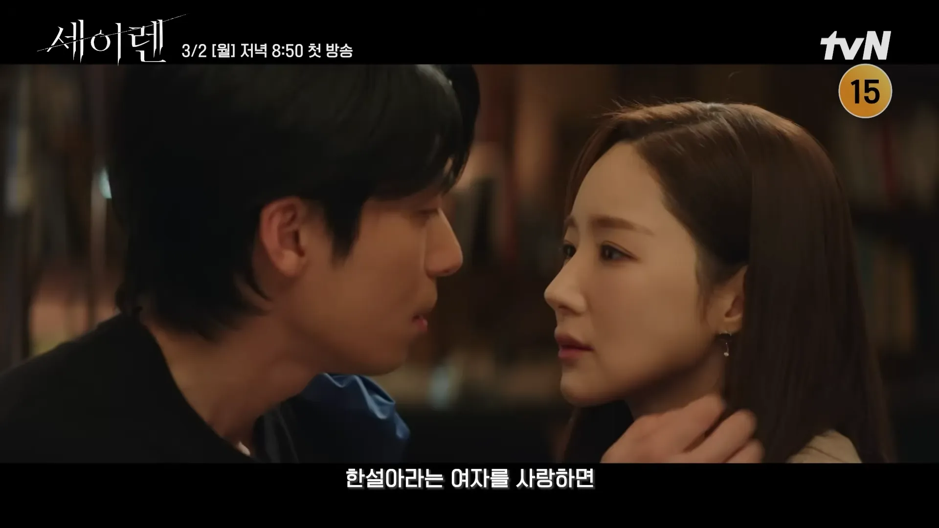 tvN ‘세이렌’ 예고편 중 한 장면