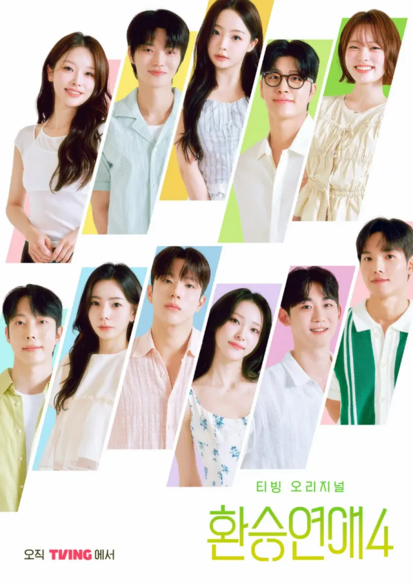 티빙 오리지널 ‘환승연애4’ 포스터