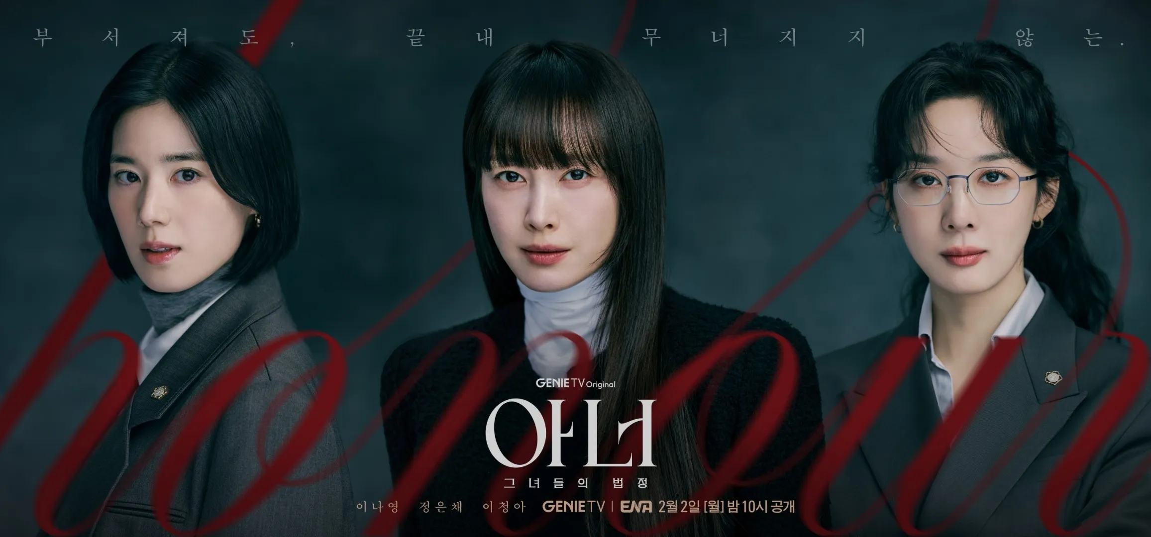 지니 TV 오리지널 ‘아너: 그녀들의 법정’