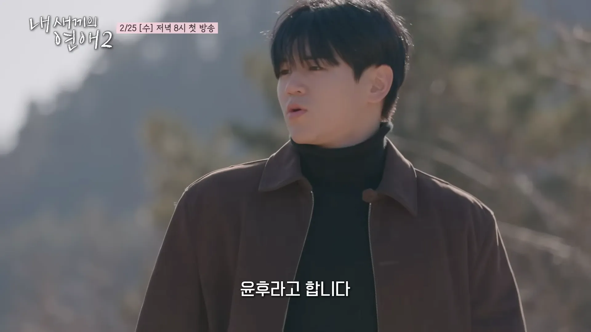 ‘내 새끼의 연애2’ 티저 영상. tvN STORY ＆ E채널