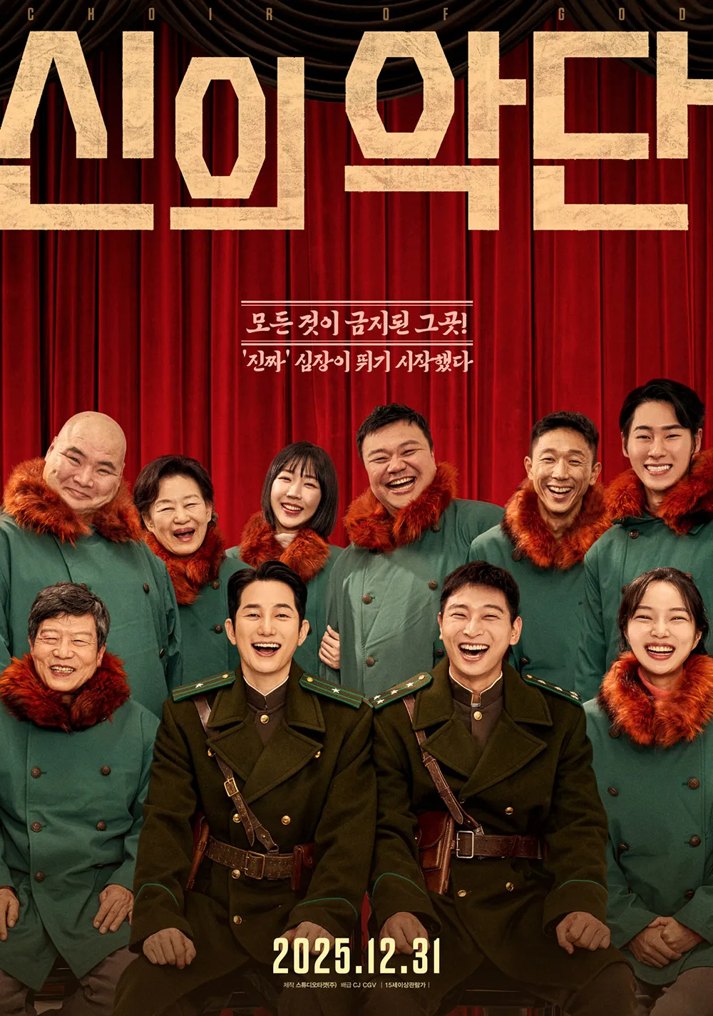 영화 ‘신의악단’ 포스터. CJ CGV 제공