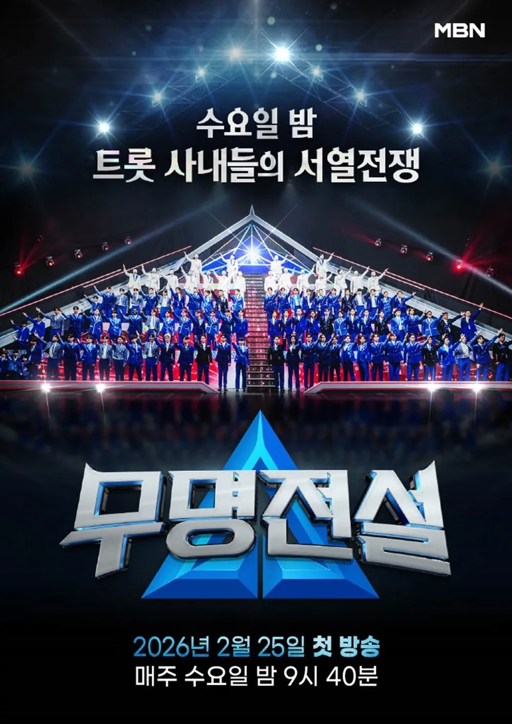 MBN ‘무명전설’ 포스터