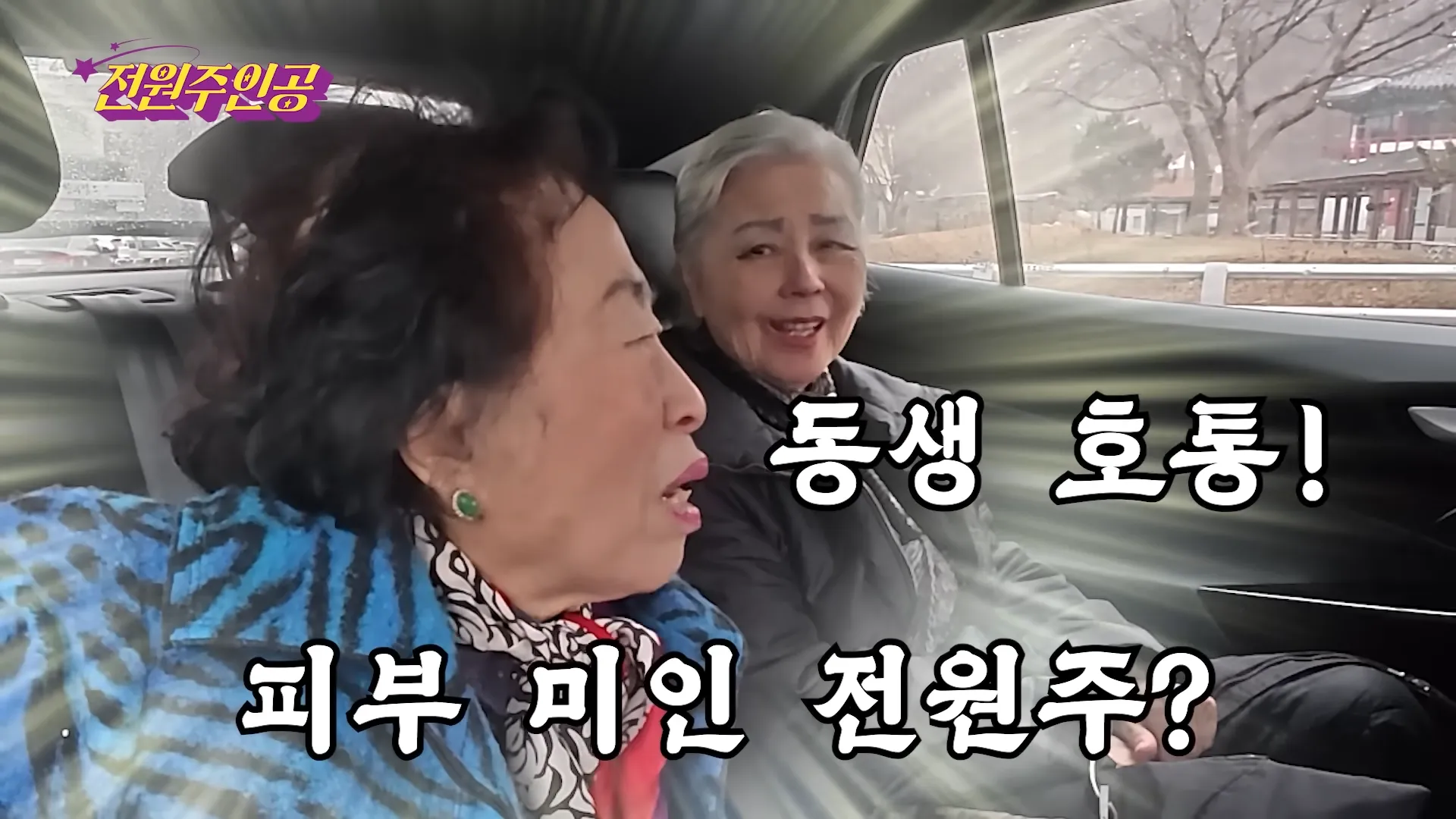 유튜브 ‘전원주_전원주인공’ 전원주, 서우림.