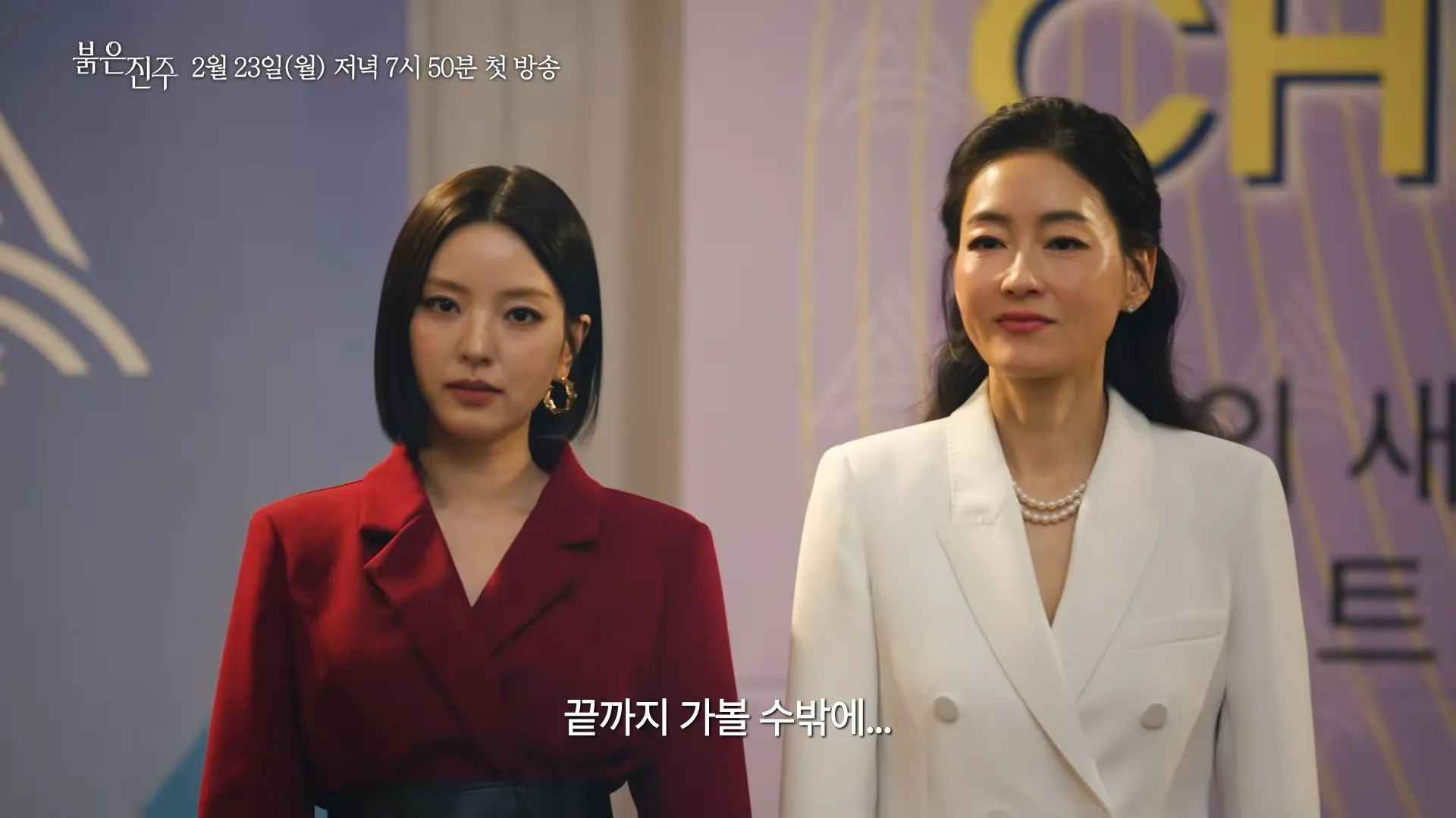 KBS 2TV ‘붉은 진주’ 예고편