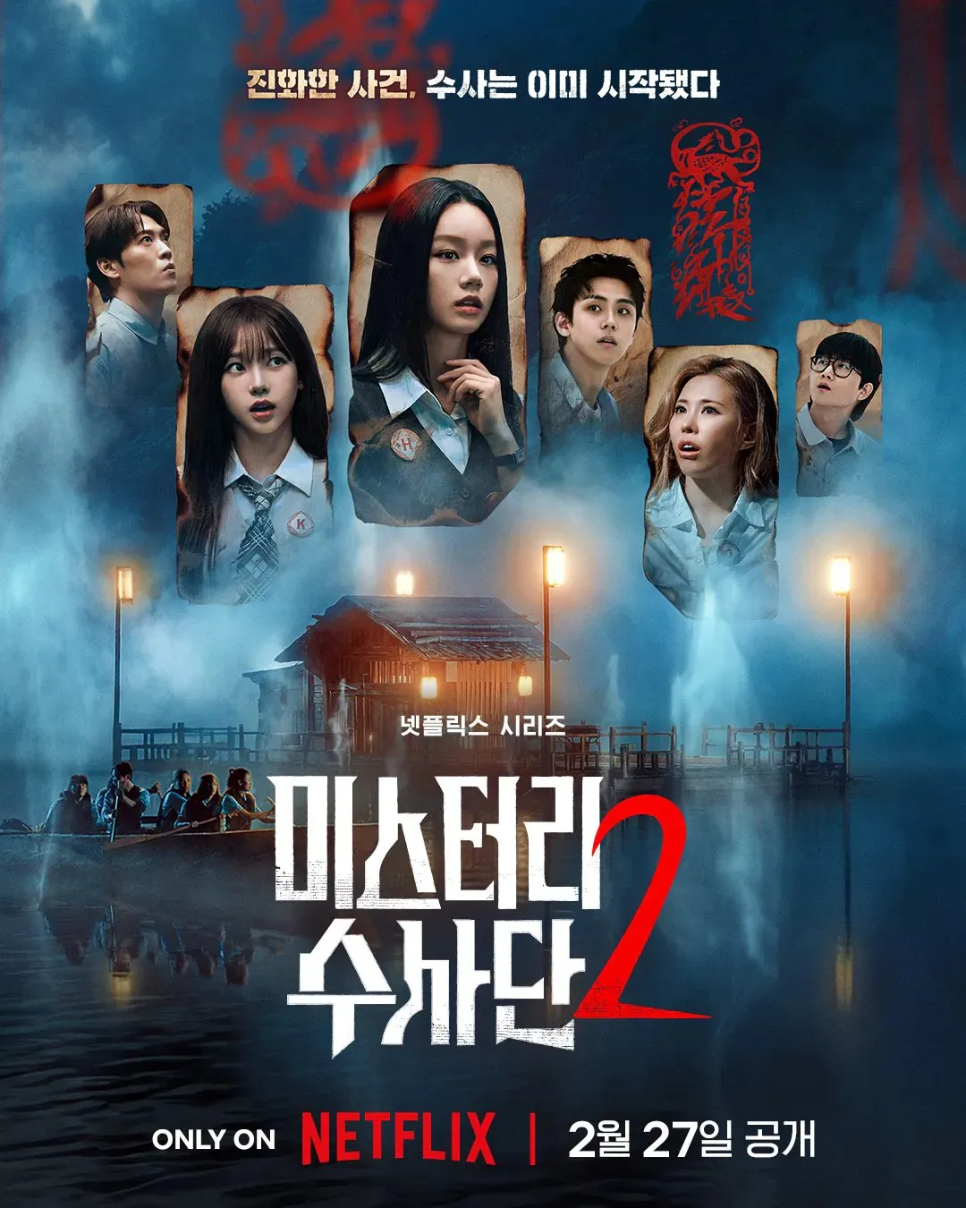 넷플릭스 ‘미스터리 수사단’ 시즌2 포스터