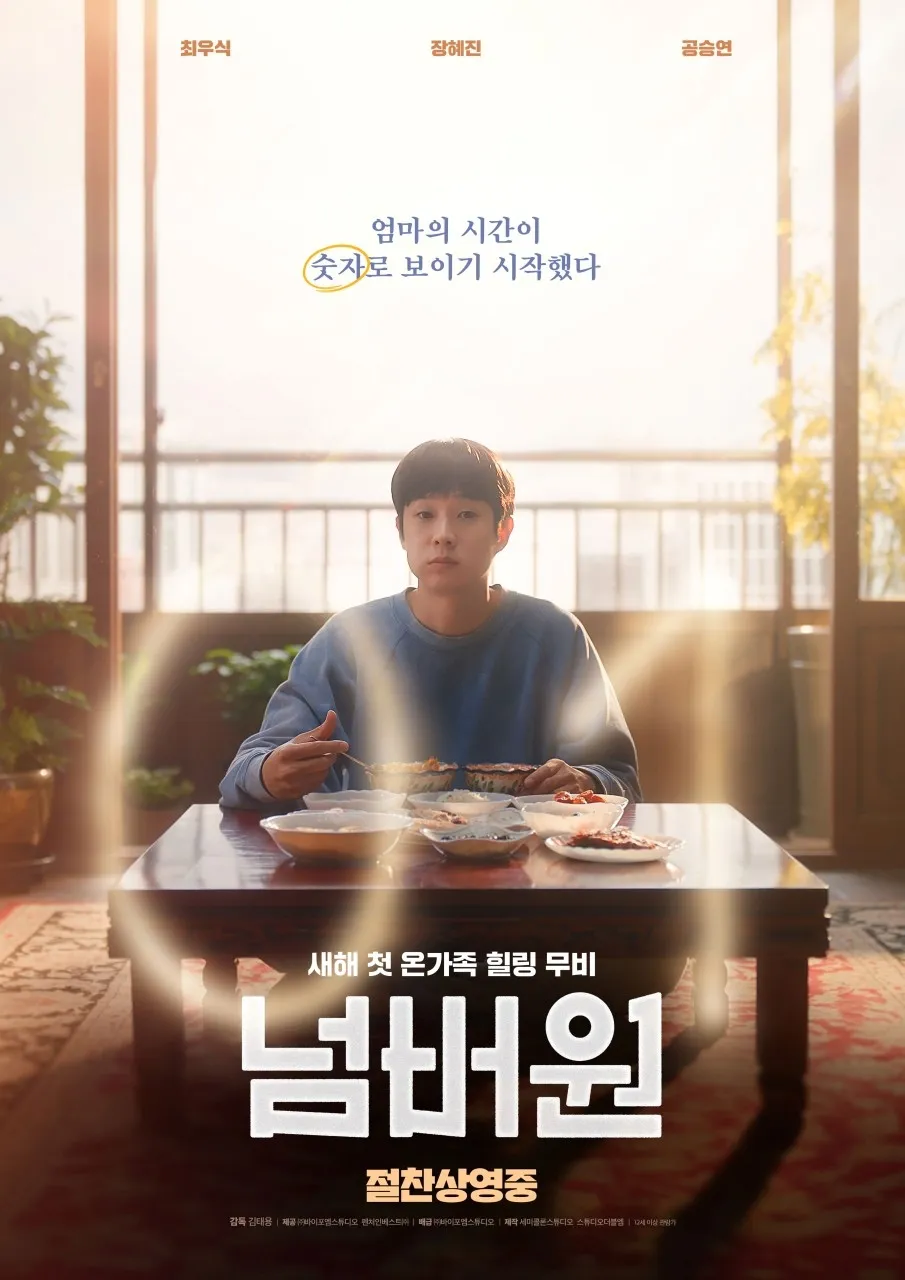 영화 ‘넘버원’ 포스터. 바이포엠스튜디오 제공