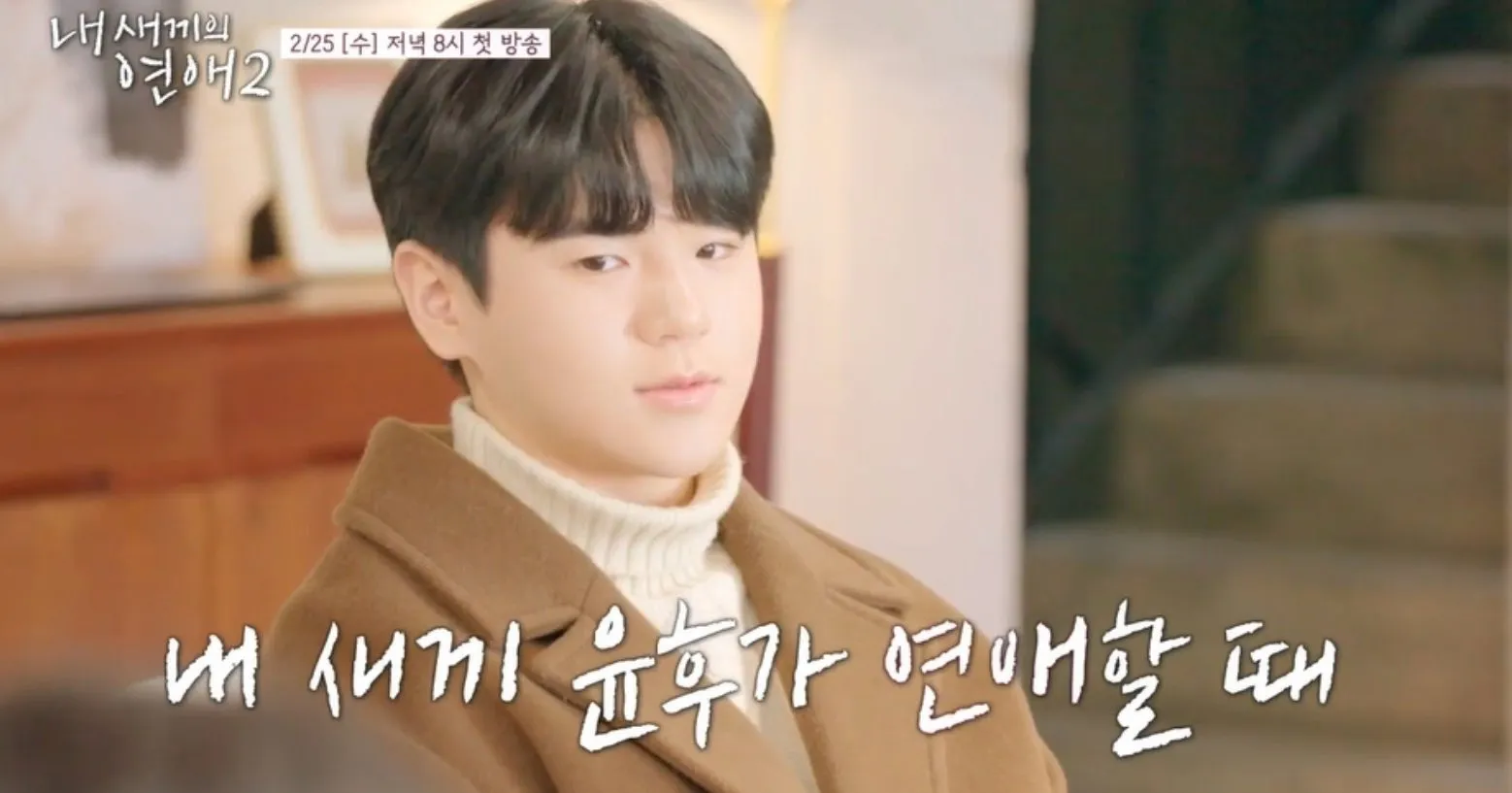 사진=tvN STORY·티캐스트 E채널 공동 제작 예능 ‘내 새끼의 연애2’