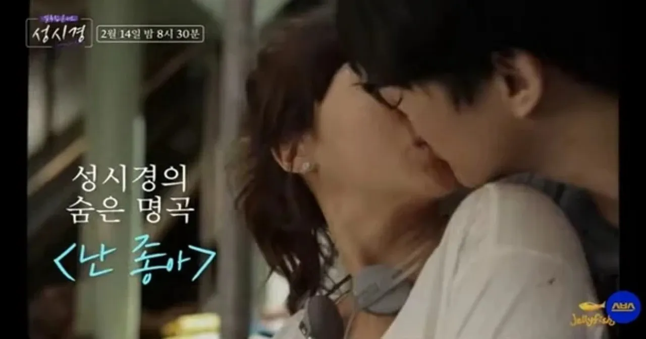 SBS ‘설 특집 콘서트 성시경’ 조여정