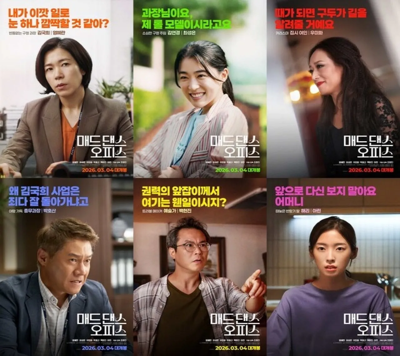 영화 ‘매드 댄스 오피스’ 캐릭터 포스터. 엔케이컨텐츠