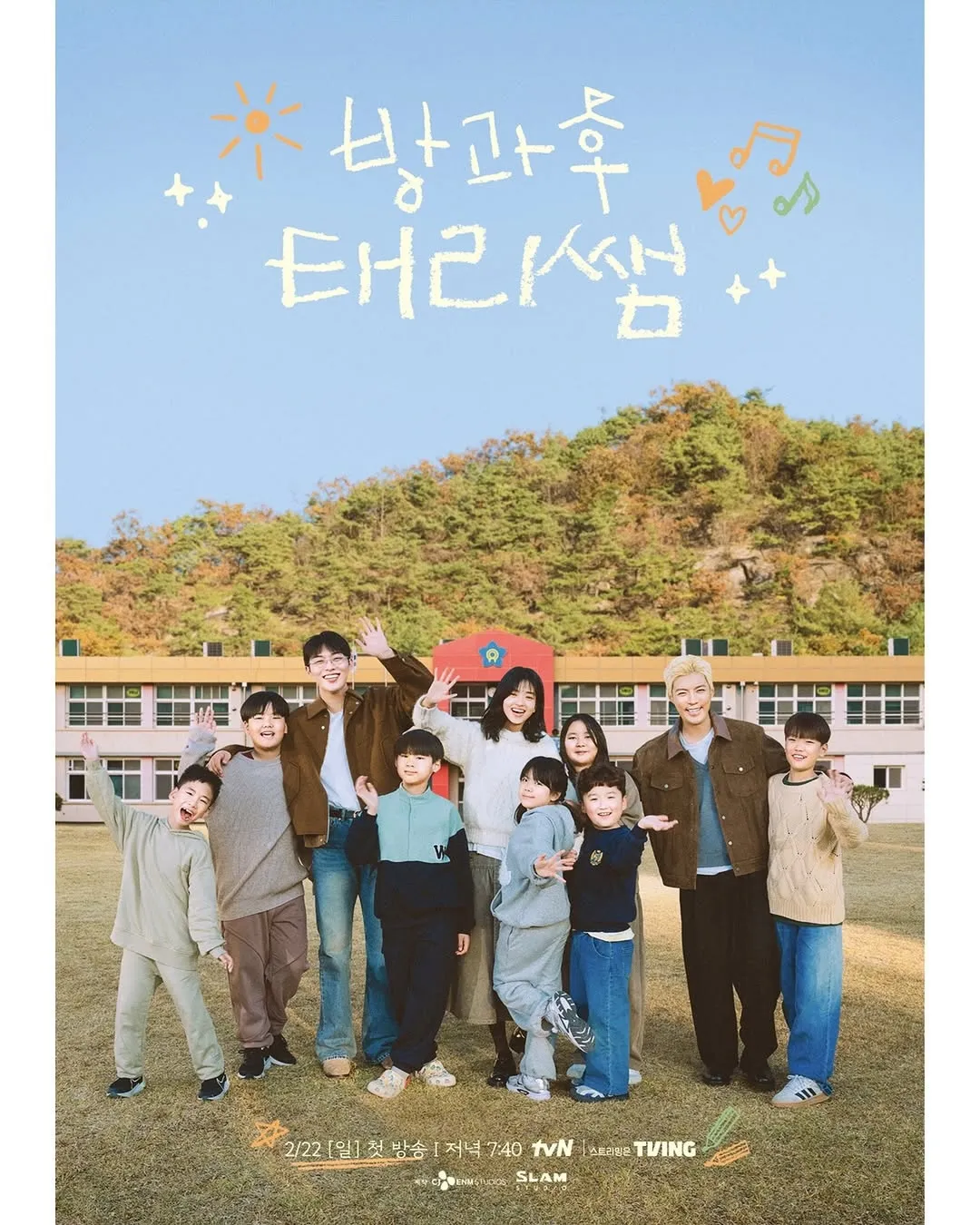 tvN ‘방과후 태리쌤’ 포스터