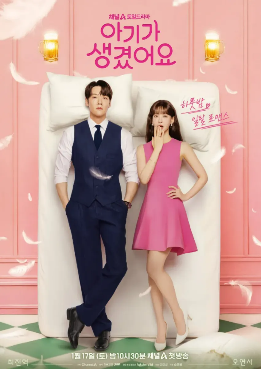 채널A ‘아기가 생겼어요’ 포스터