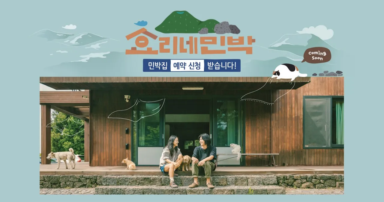 JTBC ‘효리네 민박’