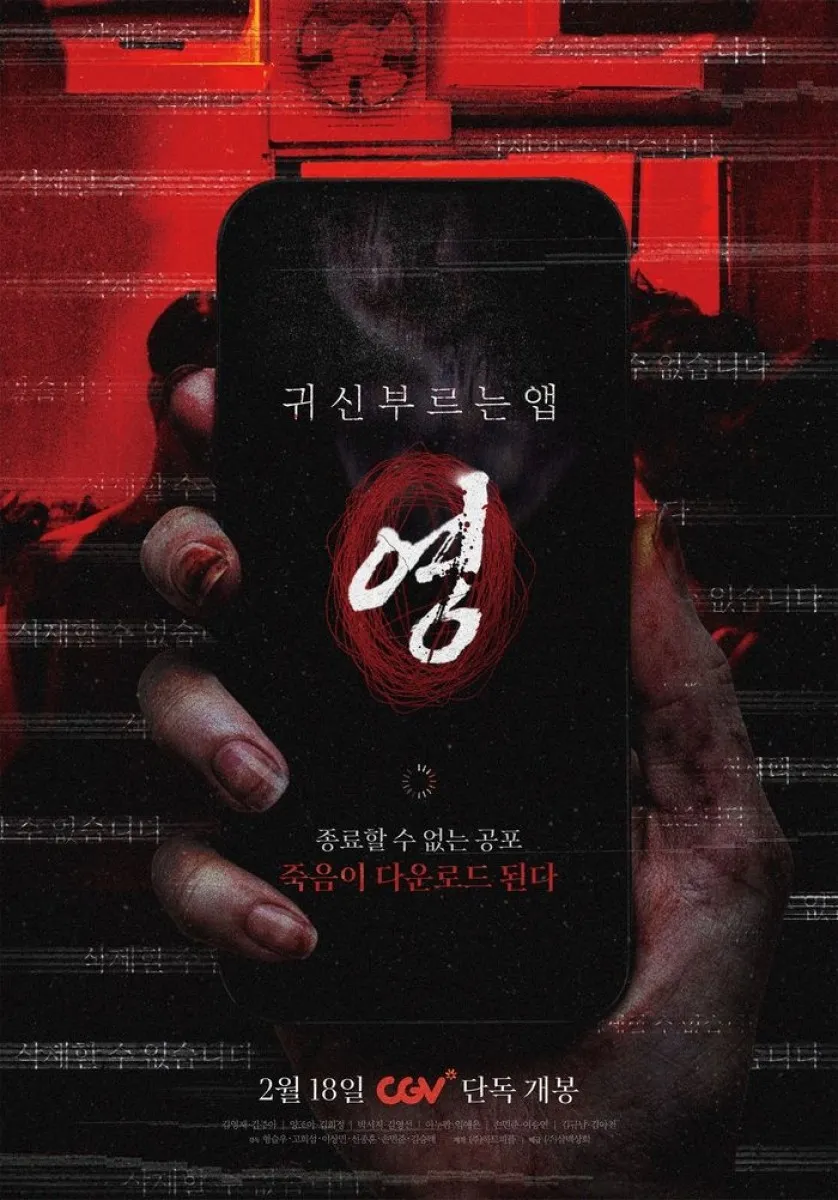 ‘귀신 부르는 앱: 영’ 포스터. ㈜삼백상회