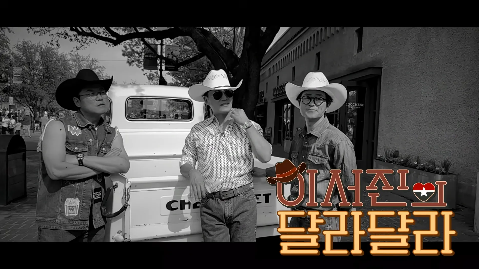 넷플릭스 ‘이서진의 달라달라’ 티저 영상