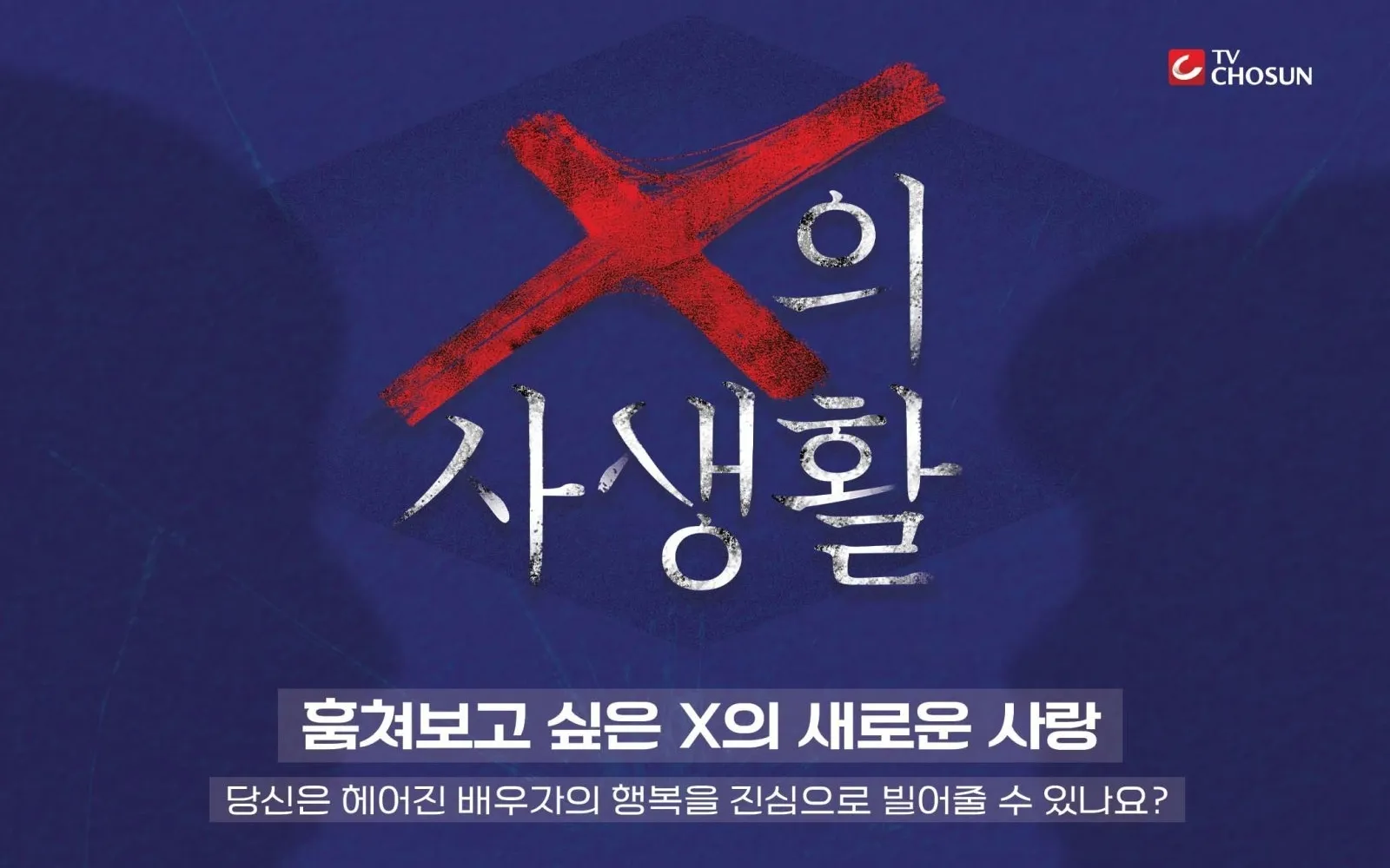 TV조선 ‘X의 사생활’