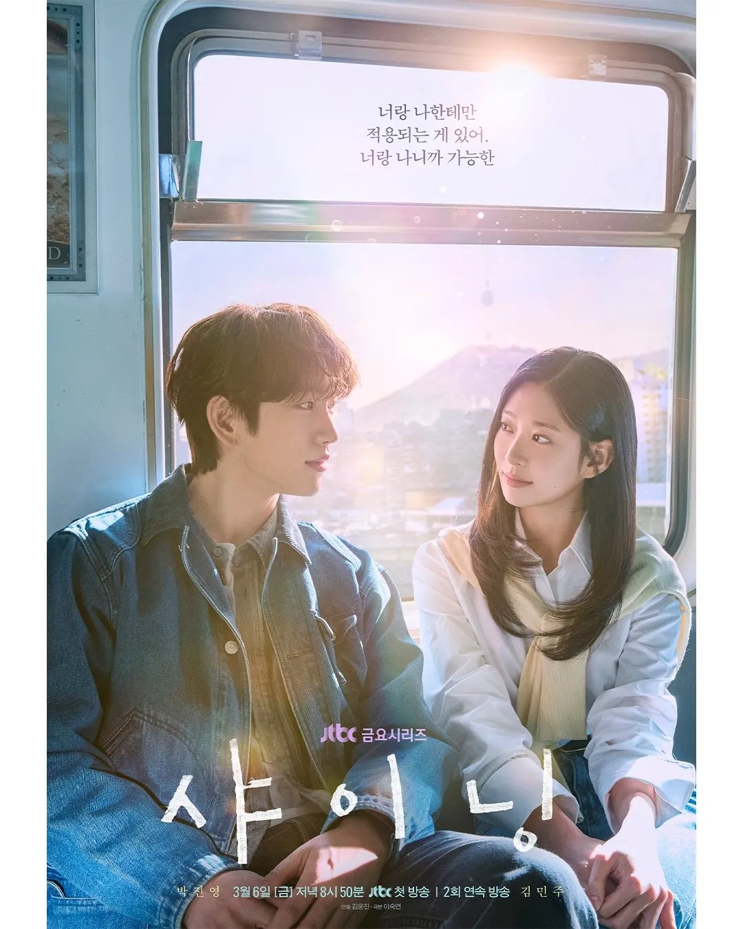 JTBC ‘샤이닝’ 포스터