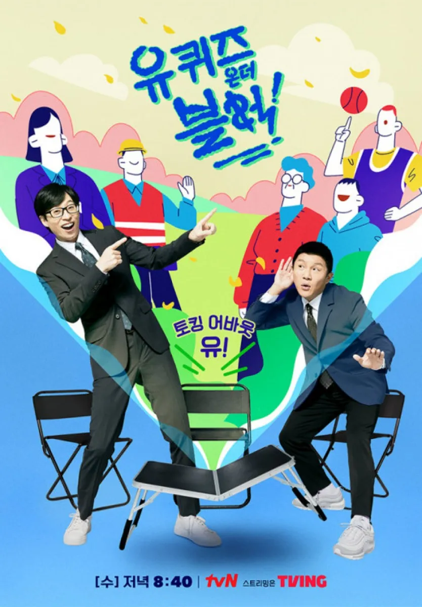 tvN ‘유 퀴즈 온 더 블럭’ 포스터