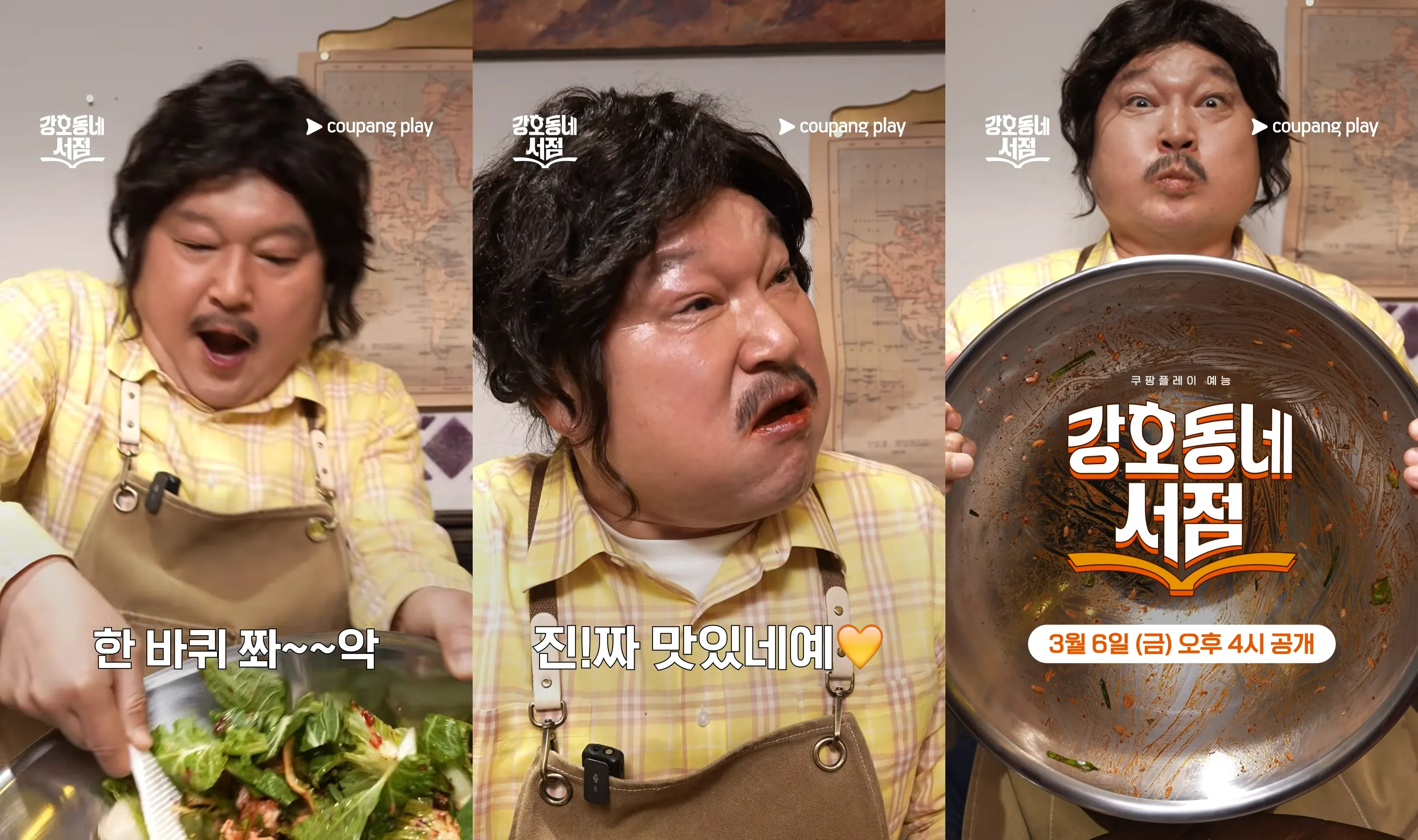 쿠팡플레이 예능 ‘강호동네서점’ 티저 영상