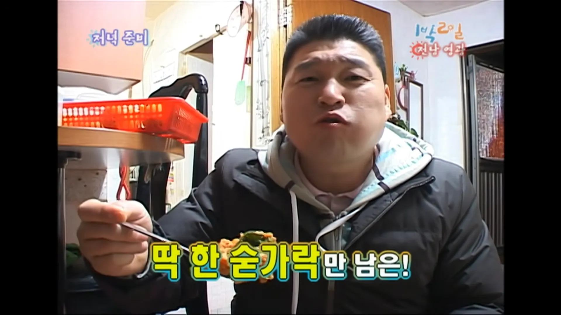 강호동이 2008년 KBS2 ‘1박 2일’에서 봄동 비빔밥을 먹는 모습. KBS 엔터테인먼트 유튜브