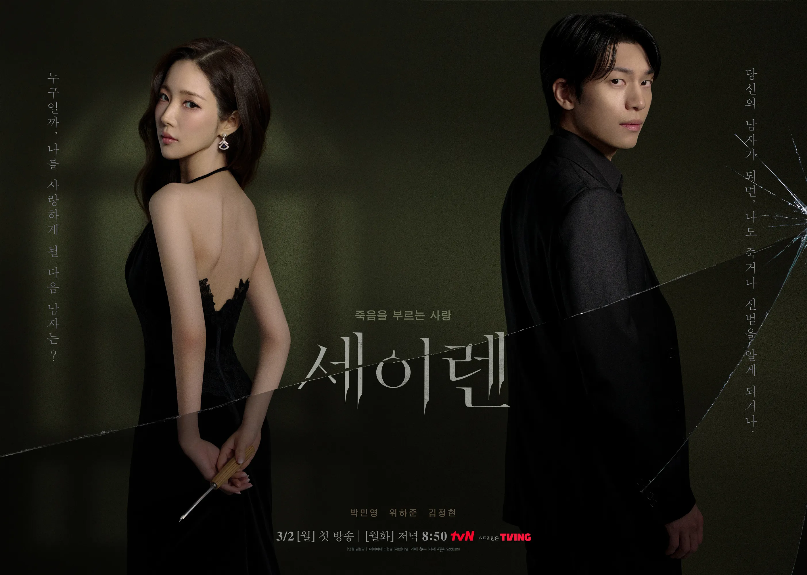 tvN ‘세이렌’ 포스터