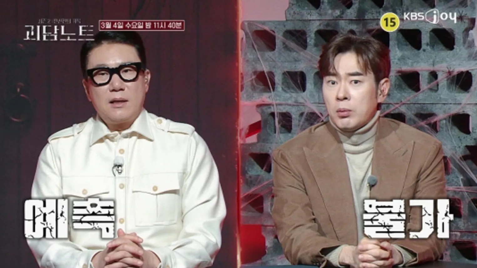 사진=KBS Joy ‘괴담노트1’ 캡처