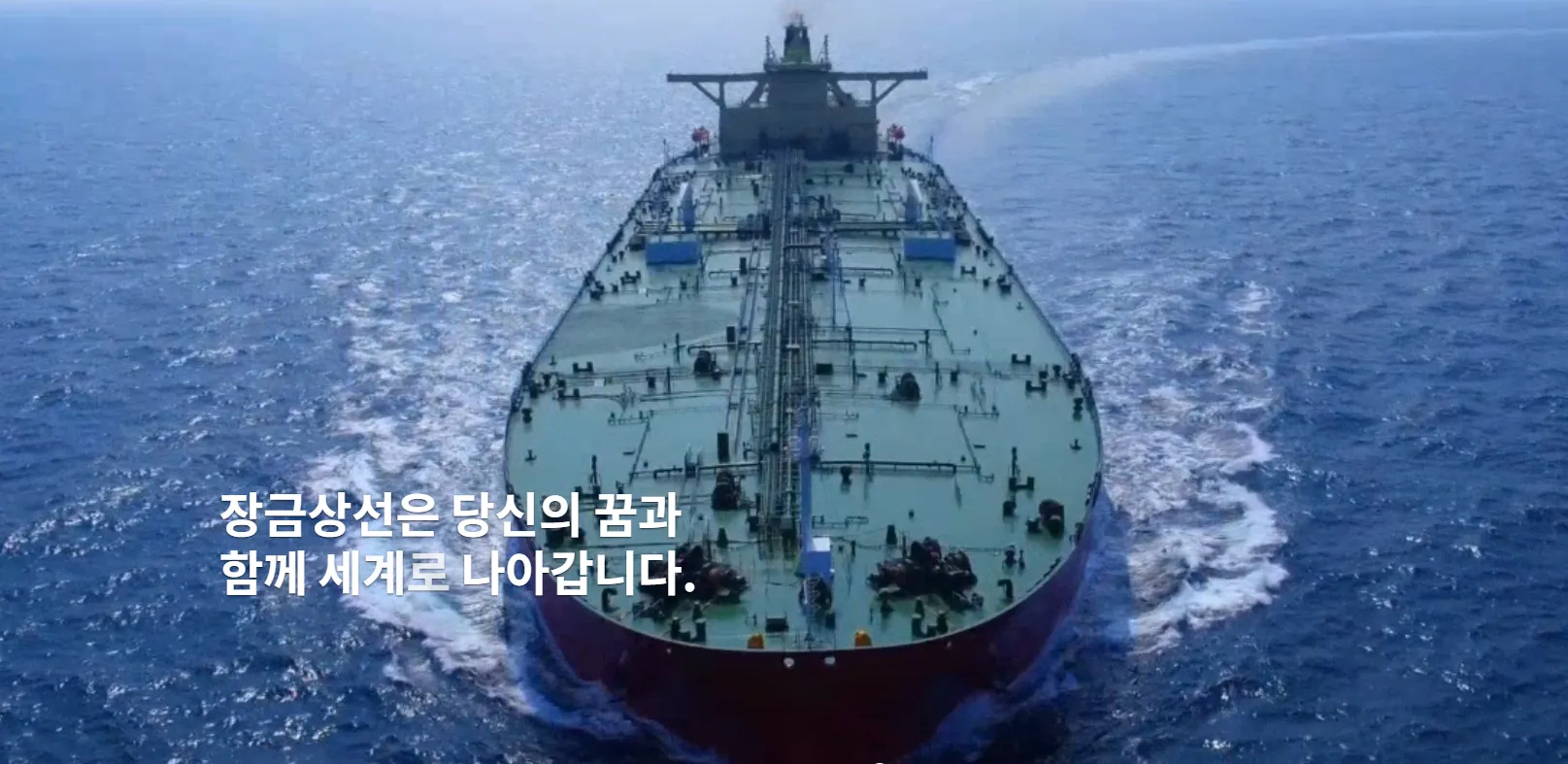 사진=장금상선 홈페이지