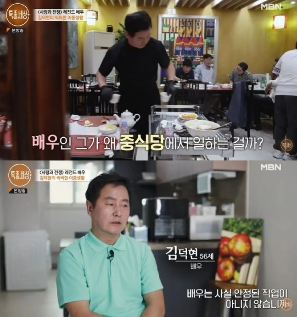 ‘사랑과 전쟁’에서 열연하며 얼굴을 알린 배우 김덕현이 생활고로 인해 중식당에서 아르바이를 하는 근황을 전했다. MBN ‘특종세상’