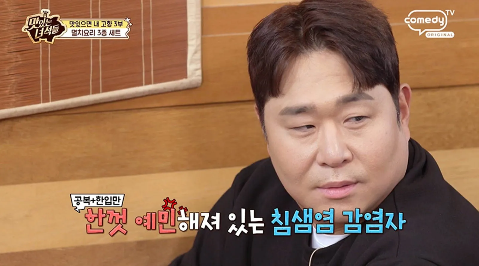 사진=코미디TV ‘맛있는 녀석들’ 캡처