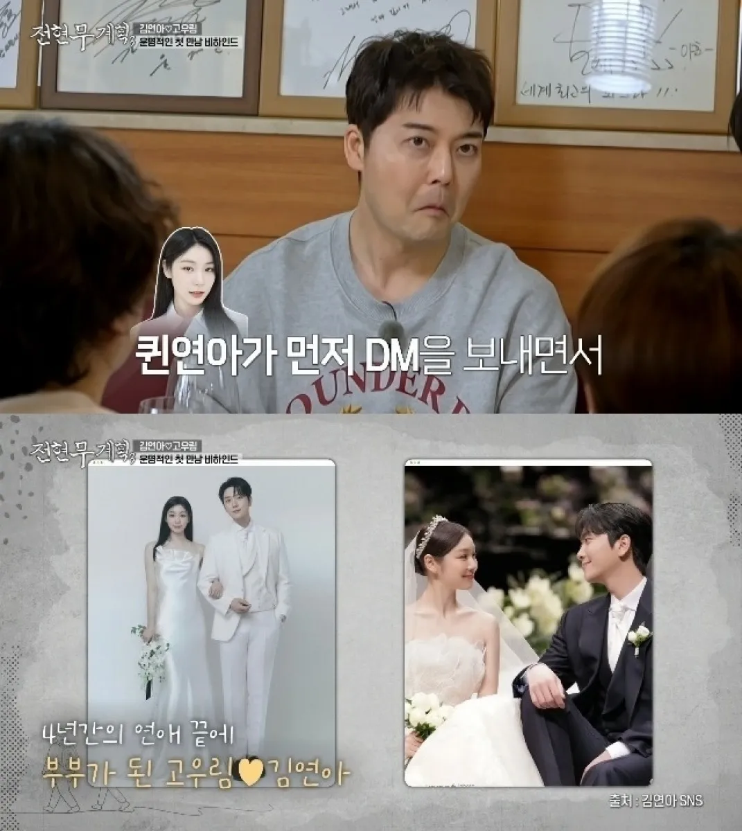 그룹 포레스텔라 고우림이 아내 김연아와의 러브스토리를 공개했다. MBN·채널S 예능 프로그램 ‘전현무계획3’ 캡처