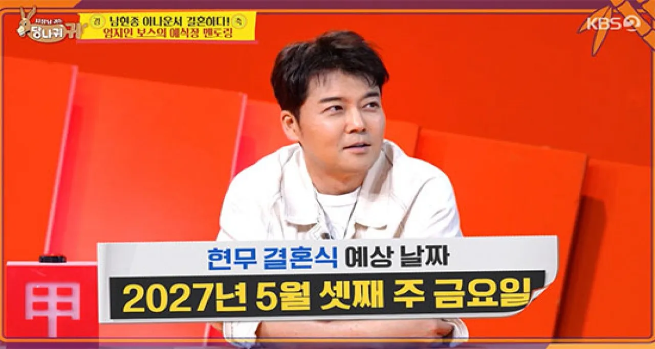 전현무는 요즘 예식장 예약하기가 쉽지 않다는 말에 “내년 5월 셋째 주 금요일에 결혼식을 하겠다”고 선언했다. KBS2 ‘사장님 귀는 당나귀 귀’ 캡처