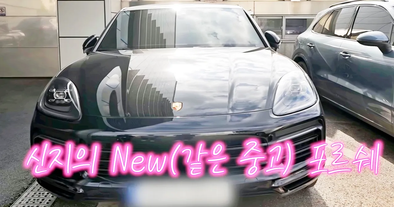 신지가 선물 받은 포르쉐 카이엔 쿠페 / 유튜브 ‘어떠신지?!?’