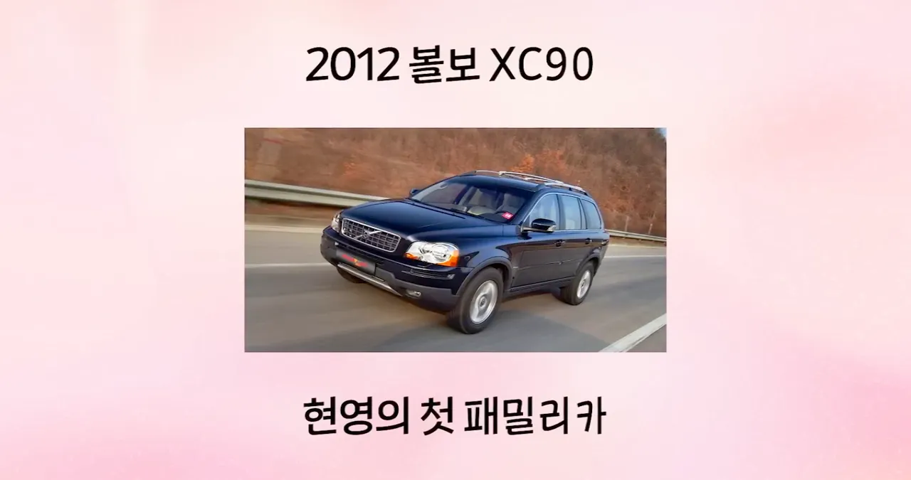 현영의 첫 패밀리카 XC90 / 유튜브 ‘현영 여사님’