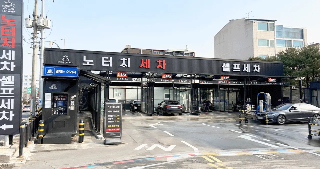 노터치 세차장