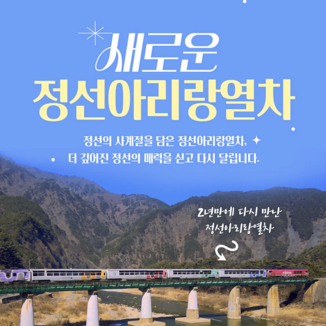 사진=정선아리랑열차