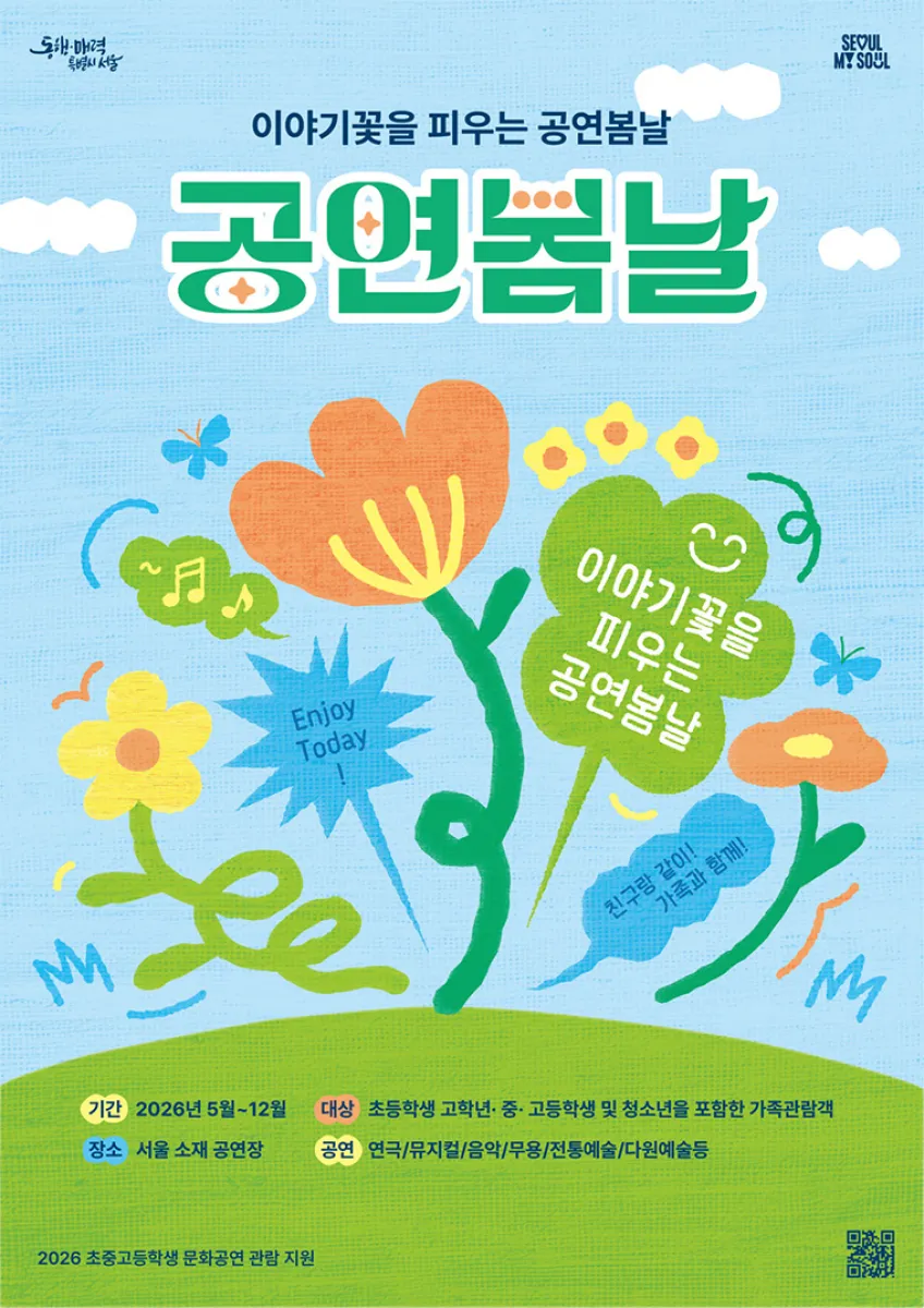 청소년 문화예술 ‘공연봄날’  포스터