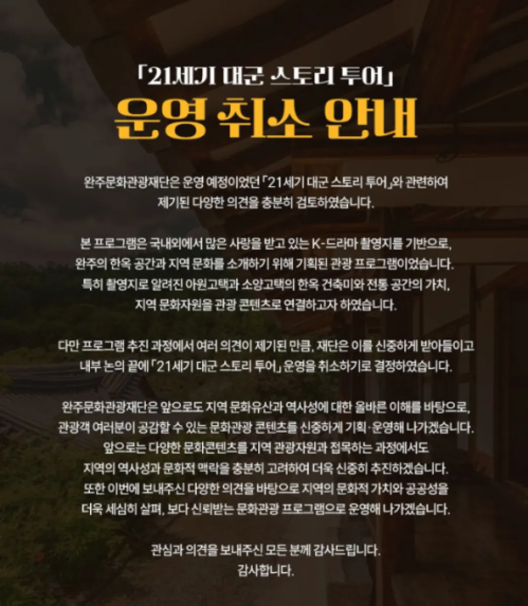 전북 완주군 산하 완주문화관광재단은 드라마 흥행으로 촬영지인 소양면 일대에 방문객이 크게 늘자 지역 문화자원을 관광 콘텐츠와 연계한 프로그램을 계획했으나, 취소하기로 했다. 완주문화관광재단 인스타그램 캡처