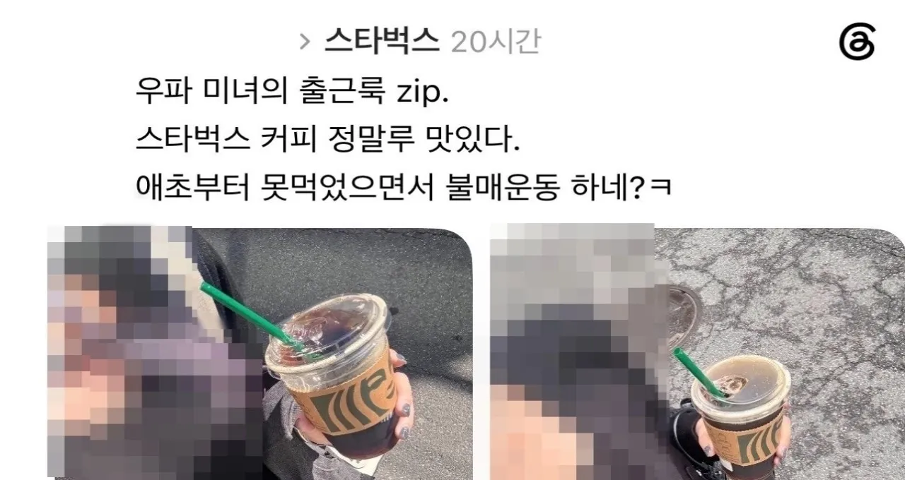 스타벅스코리아 ‘탱크데이’ 논란 속 보수우파 지지자가 올린 게시글. 스레드 캡처