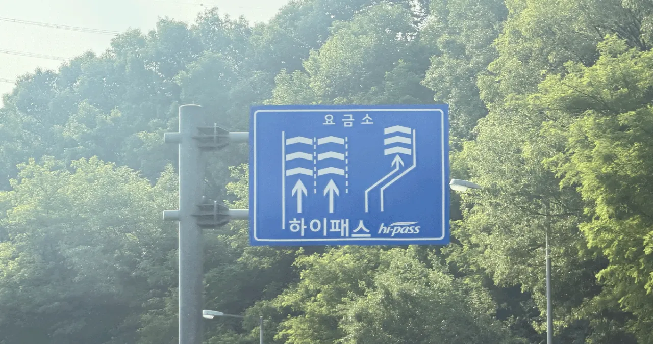 하이패스 표지판 / 로드로그
