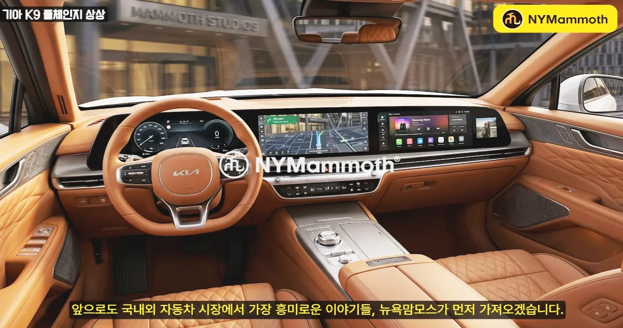 K9 풀체인지 실내 상상도 / 유튜브 ‘뉴욕맘모스 NYMammoth’