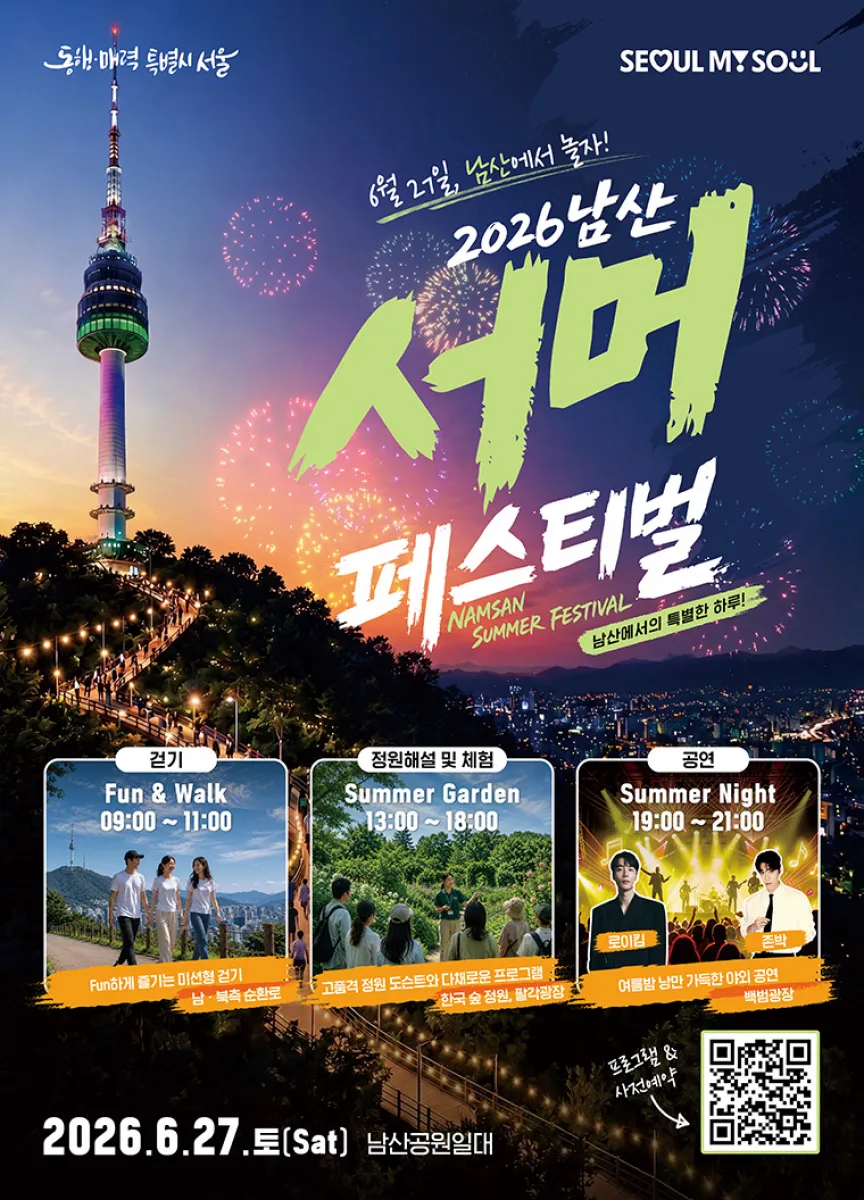 남산 서머 페스티벌 포스터남산 서머 페스티벌 포스터
