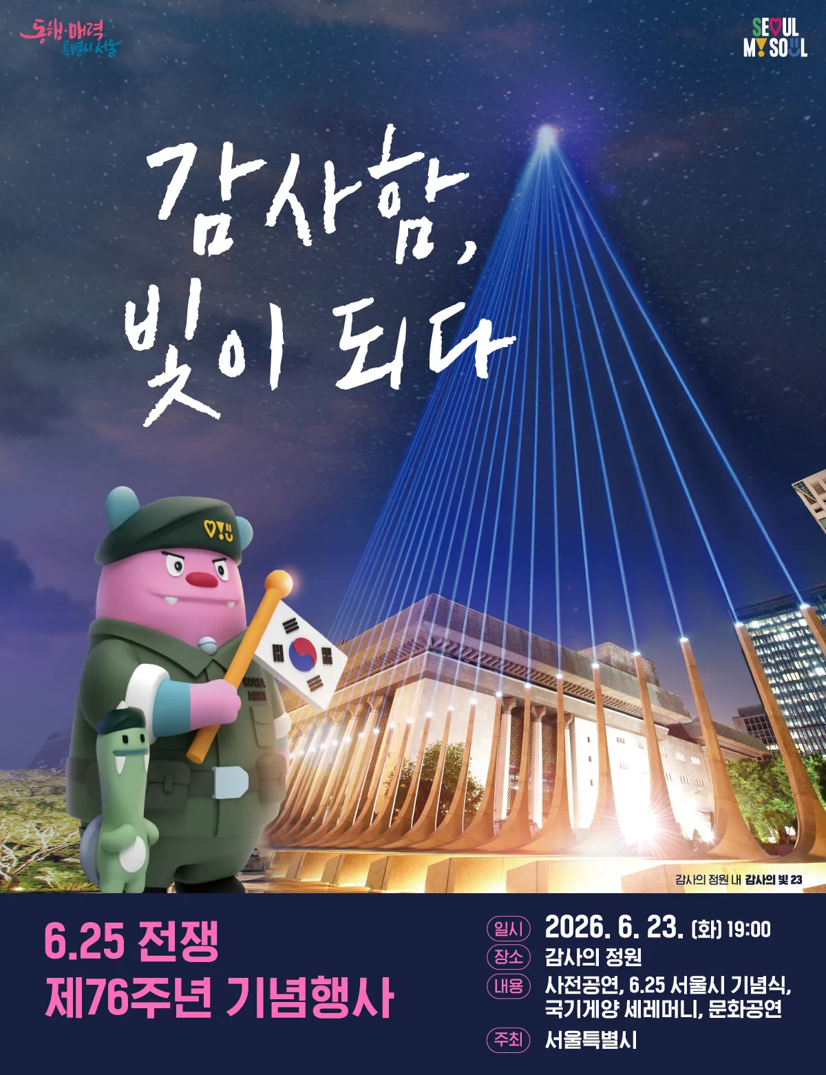6·25 전쟁 제76주년 기념행사 포스터6·25전쟁 제76주년 기념행사 포스터