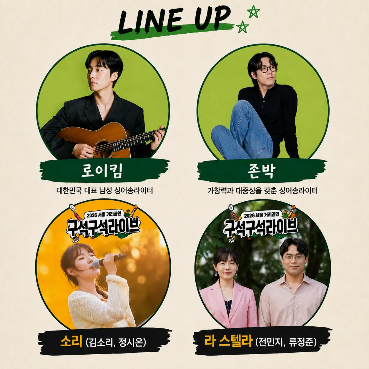2026 구석구석 라이브, 아티스트 초청 공연, 로이킴, 존박, 소리, 라스텔라 / 서울시